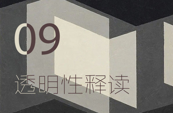 《透明性》释读09 | 从国联大厦看“透明性”