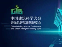 展会推广 | 中国建筑科学大会暨绿色智慧建筑博览会，聚焦前沿设计与技术创新