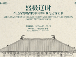 招募结束 | 盛极辽时：在辽西发现古代中国的景观与建筑艺术（2020年9月23日—9月26日）