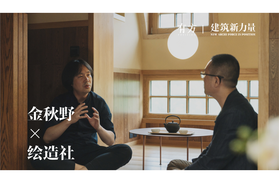 绘造社：建筑的原点是形式美，哪怕很多人反对 | 建筑新力量·北京