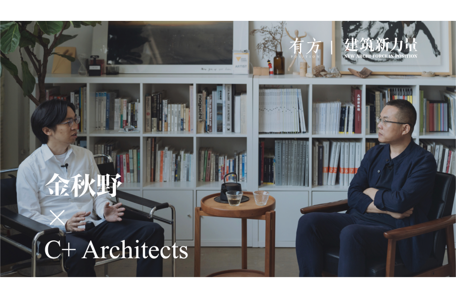 C+ Architects：“走着瞧” | 建筑新力量·北京