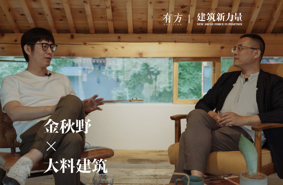 大料建筑：够刺激，就是好房子 | 建筑新力量·北京