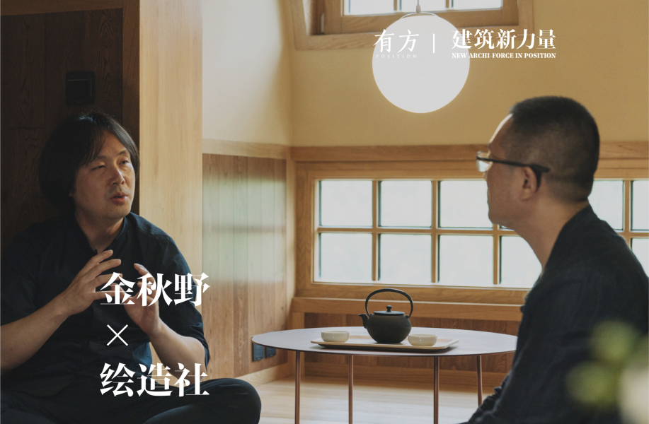 绘造社：建筑的原点是形式美，哪怕很多人反对 | 建筑新力量·北京
