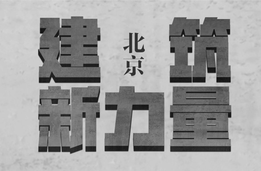 建筑新力量·北京 | 关于坚持，关于真实