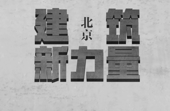 建筑新力量·北京 | 关于坚持,关于真实