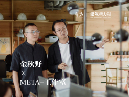 META-工作室：形式感=网红建筑吗？ | 建筑新力量·北京