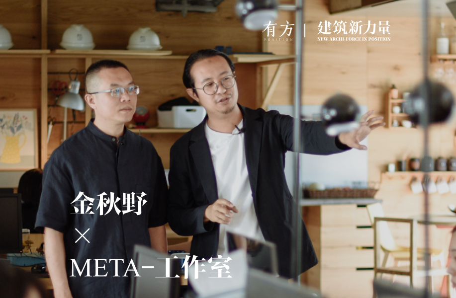 META-工作室：形式感=网红建筑吗？ | 建筑新力量·北京