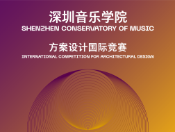 资格预审结果发布 | 深圳音乐学院方案设计国际竞赛