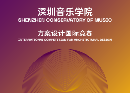 深圳音乐学院方案设计国际竞赛