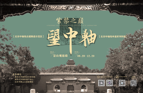 2020北京中轴线申遗系列特展“紫禁之巅望中轴”即将开幕 | 推广