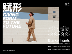 BIG创始人Bjarke Ingels有方讲座：赋形未来｜有方讲座48场介绍