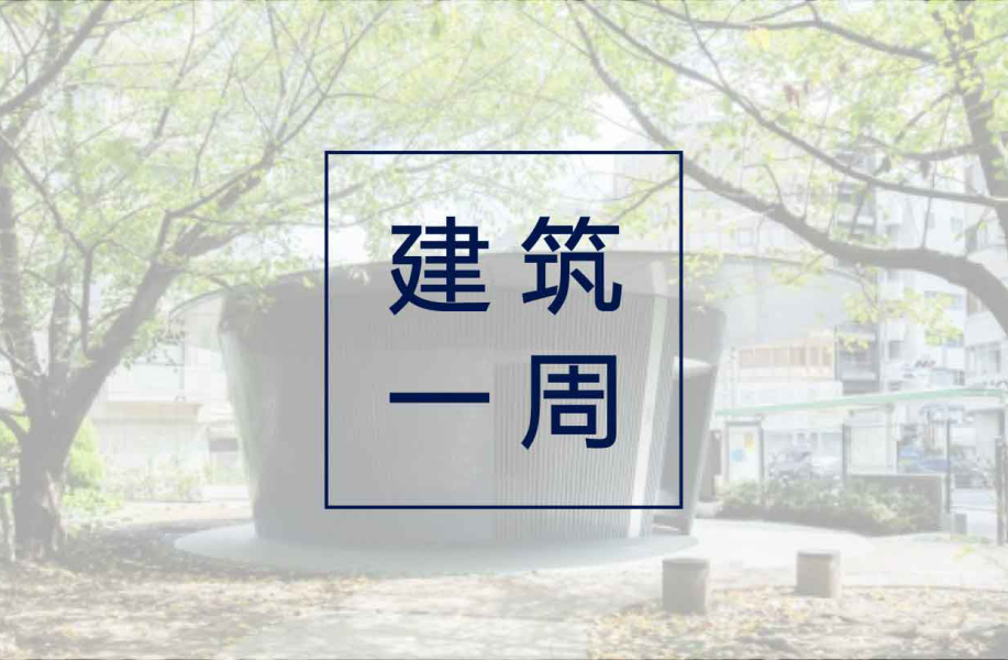 伦敦设计博物馆创始人逝世;安藤忠雄新作东京公厕竣工;扎哈遗作遭遇火灾 | 建筑一周