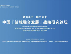 中国“站城融合发展”战略研究论坛，将于10月15日在杭州国际博览中心举行 | 推广