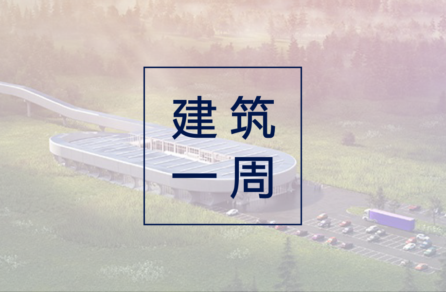 BIG超级高铁认证中心方案公布;Heatherwick“小岛”新进展;密斯“马丁·路德·金纪念图书馆”翻修结束 | 建筑一周