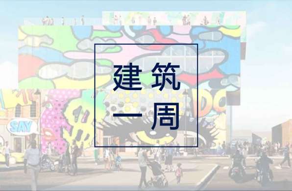 MVRDV以“玻璃壁画”围合建筑;2020AIA小项目奖公布;2020迪拜世博会场馆照片公布 | 建筑一周