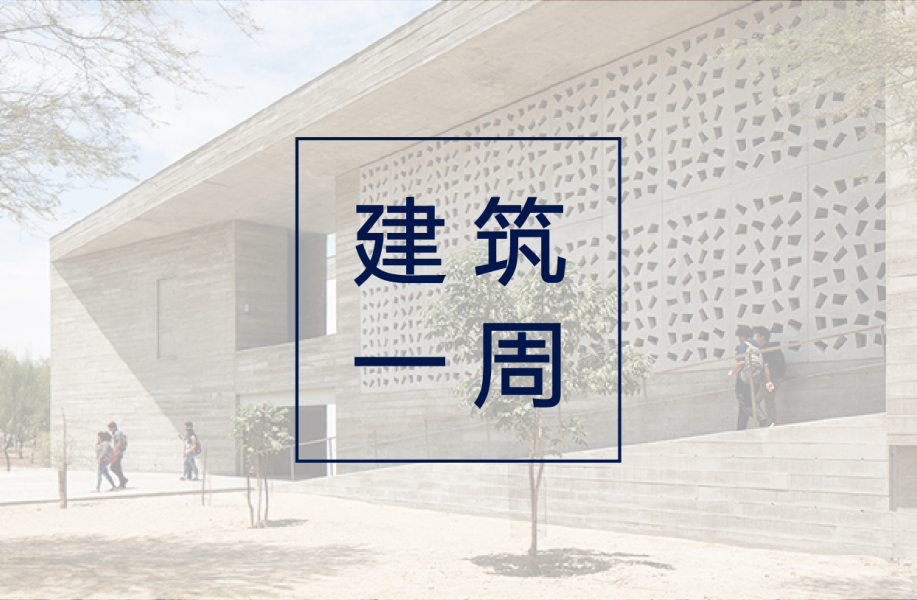 建筑一周 | 澳大利亚国家建筑奖与奥斯卡·尼迈耶奖双双揭晓,澳洲拉美近年有哪些好建筑?