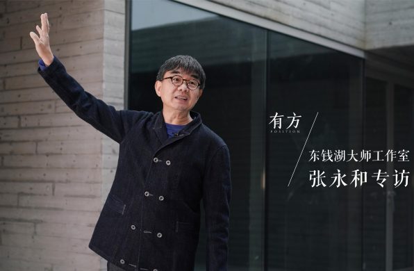 张永和:谈东钱湖大师工作室 | 有方专访