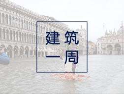 建筑一周 | 威尼斯的洪水再次来袭，MOSE防洪系统却“慢了半拍”