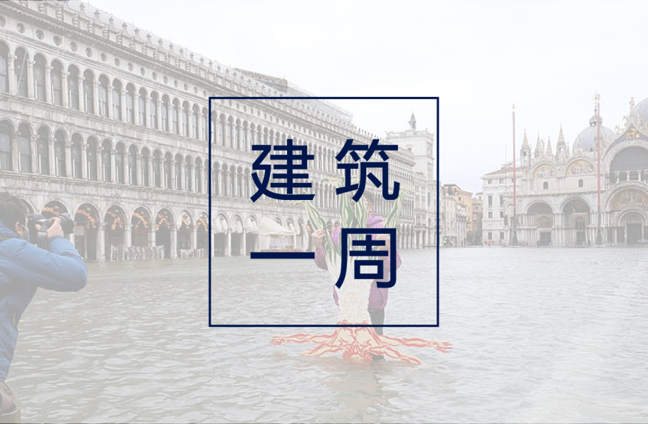 建筑一周 | 威尼斯的洪水再次来袭,MOSE防洪系统却“慢了半拍”