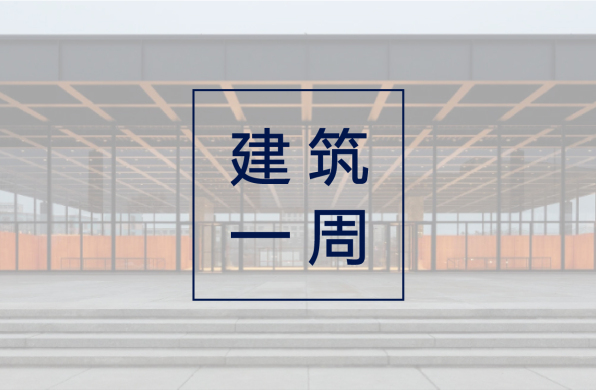 建筑一周 | 奇普菲尔德翻新柏林国家美术馆,密斯经典时隔六年即将重新开放