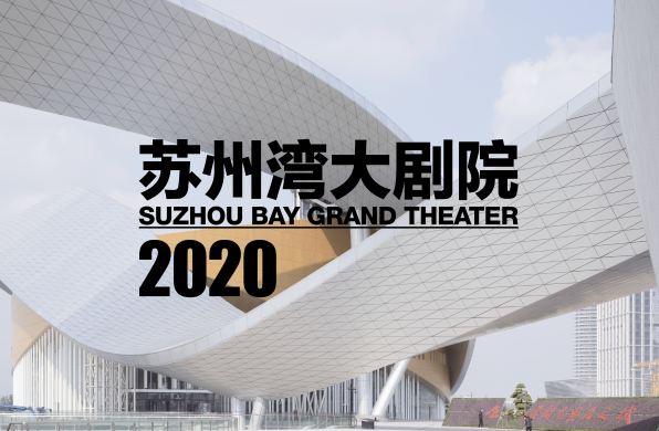 有方实录 | 普奖得主包赞巴克讲座:苏州湾大剧院2020