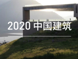 有方读者之选：2020，中国建筑TOP50