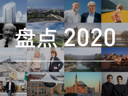 2020，全球建筑界的100件事