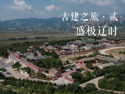盛极辽时：义县，北镇与锦州古建之旅