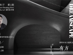 有方讲座49场｜马岩松：《梦境》