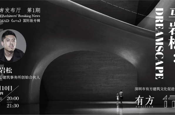 有方讲座49期 | 马岩松:《梦境》
