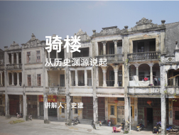 骑楼，从历史渊源说起