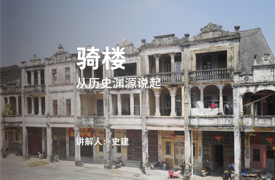 骑楼,从历史渊源说起