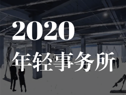 年轻事务所征集 | 骄傲？遗憾？分享2020年你最___的项目