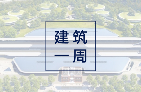 建筑一周 | 罗马斗兽场将“复原”角斗舞台;MAD为浙江嘉兴打造新火车站;西扎台湾项目嘉卿会所启用