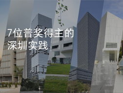 7位普奖得主的深圳实践 / 有方现场