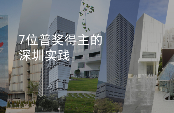 7位普奖得主的深圳实践 / 有方现场