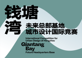 钱塘湾未来总部基地城市设计国际竞赛