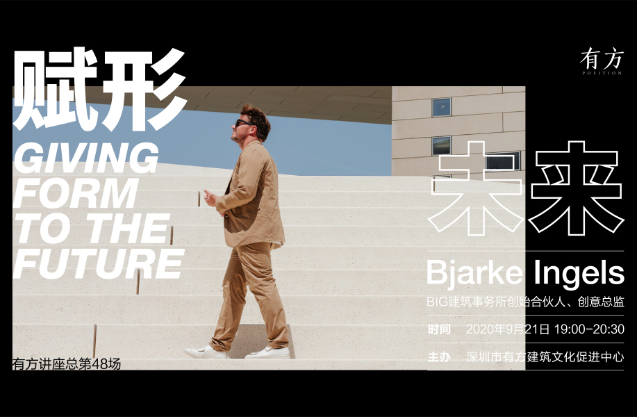 讲座实录 | Bjarke Ingels：赋形未来