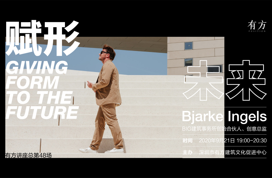 讲座实录 | Bjarke Ingels:赋形未来