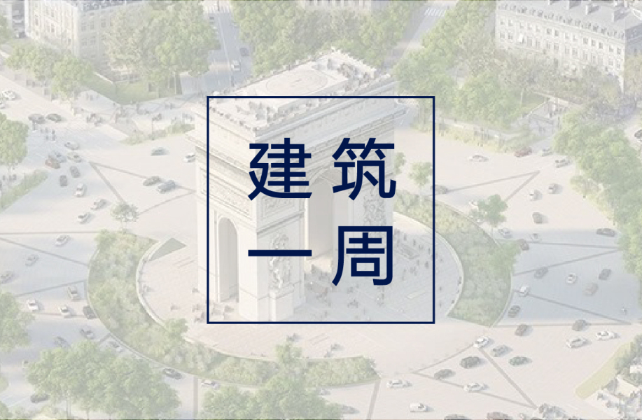 建筑一周 | 香榭丽舍大街将改造为城市花园;多位知名建筑师请愿保留法兰基球场;原注册城乡规划师将调整为国土空间规划师
