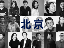 10家北京年轻建筑事务所，与他们的2020年度项目