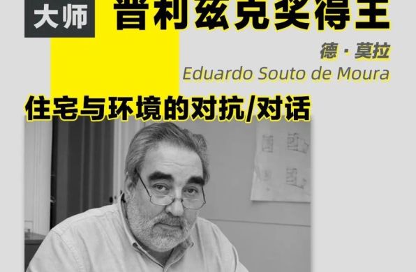 普奖得主讲座报名 | 德·莫拉:住宅与环境的对抗/对话