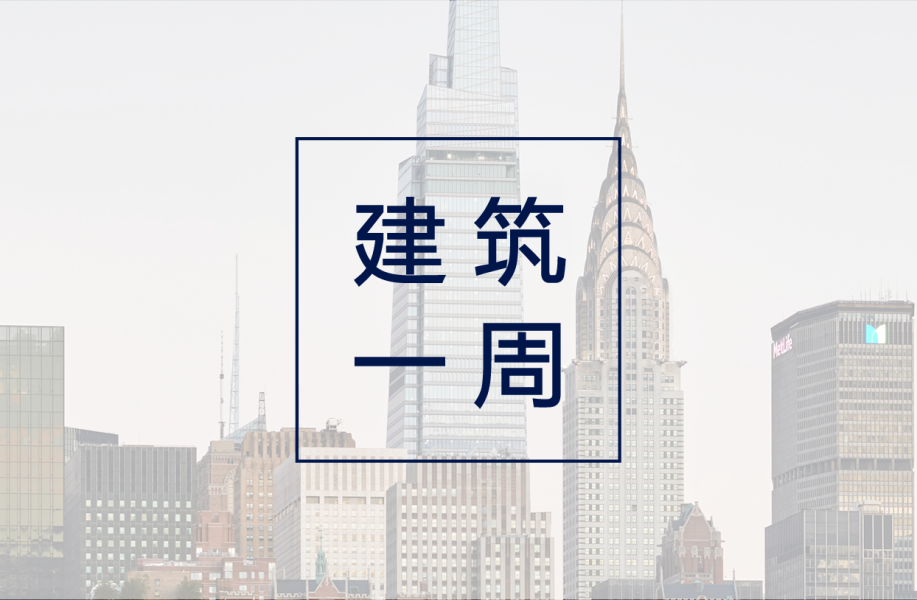 建筑一周 | 2020年全球高层建筑落成数量锐减;JKMM从现有红砖建筑中延展出新校园;DS+R同博埃里团队合作打造综合体