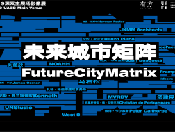 未来城市矩阵 | 2019深双影像展完整版
