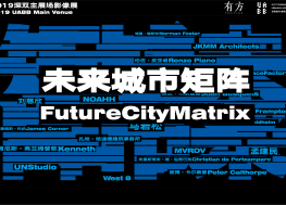 未来城市矩阵——2019深港城市\建筑双城双年展
