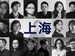 13家上海年轻建筑事务所，与他们的2020年度项目