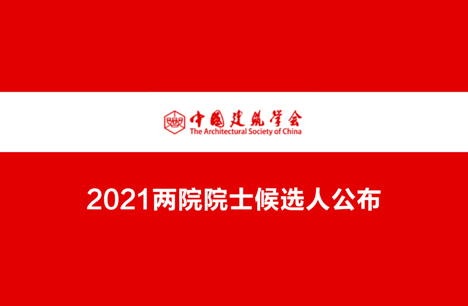 中国建筑学会公布2021两院院士候选人:杨柳、张玉坤、邵韦平、周恺、张杰