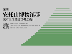 竞赛结果发布 | 深圳安托山博物馆群城市设计及建筑概念设计国际竞赛