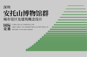  深圳安托山博物馆群城市设计及建筑概念设计国际竞赛