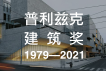 300张图！1979-2021所有普利兹克建筑奖得主和他们的作品